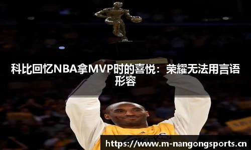 科比回忆NBA拿MVP时的喜悦：荣耀无法用言语形容