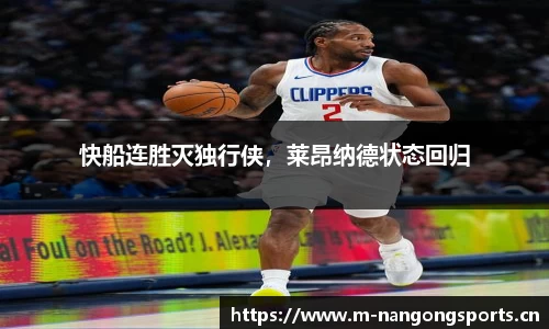 快船连胜灭独行侠，莱昂纳德状态回归