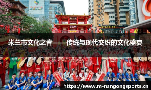米兰市文化之春——传统与现代交织的文化盛宴