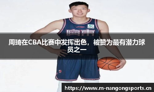 周琦在CBA比赛中发挥出色，被赞为最有潜力球员之一