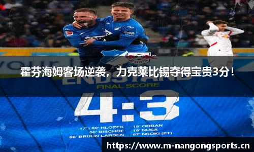 霍芬海姆客场逆袭，力克莱比锡夺得宝贵3分！