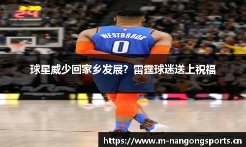 球星威少回家乡发展？雷霆球迷送上祝福