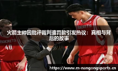 火箭主帅因批评裁判遭罚款引发热议：真相与背后的故事