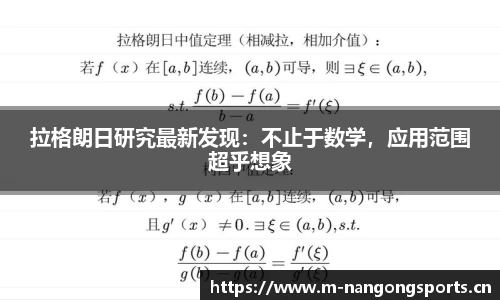拉格朗日研究最新发现：不止于数学，应用范围超乎想象