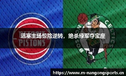 活塞主场惊险逆转，绝杀绿军夺宝座