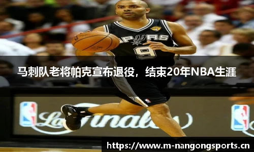 马刺队老将帕克宣布退役，结束20年NBA生涯