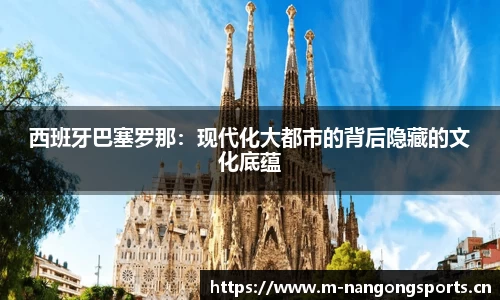 西班牙巴塞罗那：现代化大都市的背后隐藏的文化底蕴