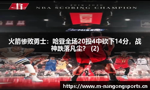 火箭惨败勇士：哈登全场20投4中砍下14分，战神跌落凡尘？ (2)