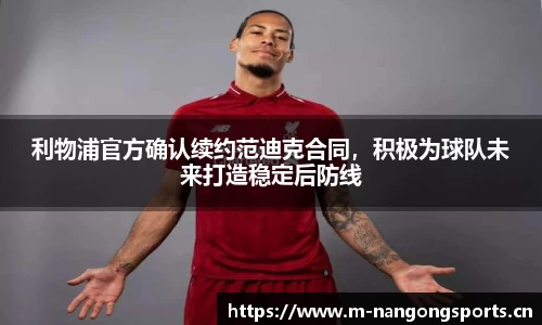 利物浦官方确认续约范迪克合同，积极为球队未来打造稳定后防线