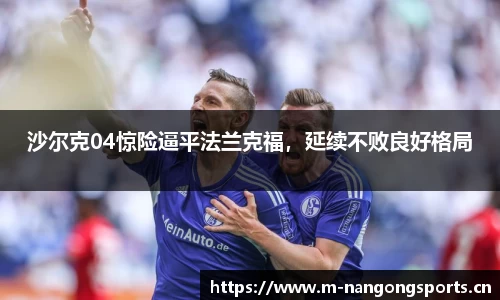沙尔克04惊险逼平法兰克福，延续不败良好格局