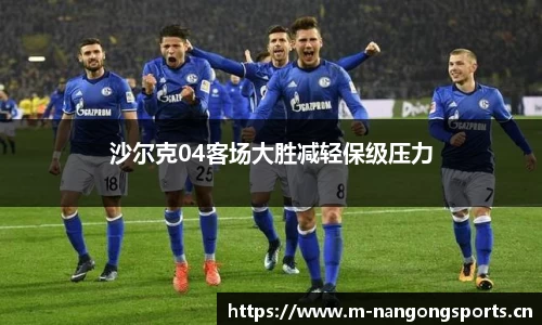 沙尔克04客场大胜减轻保级压力