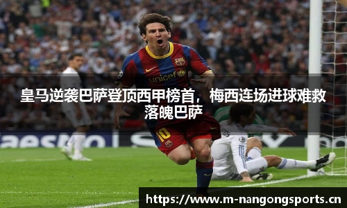 皇马逆袭巴萨登顶西甲榜首，梅西连场进球难救落魄巴萨