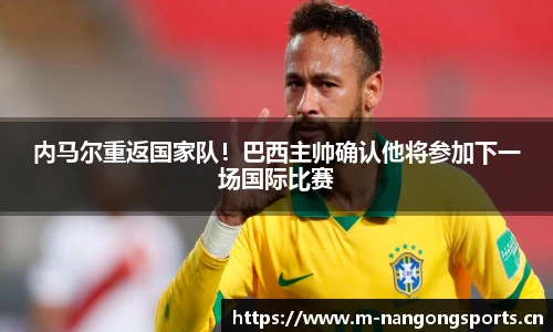 内马尔重返国家队！巴西主帅确认他将参加下一场国际比赛