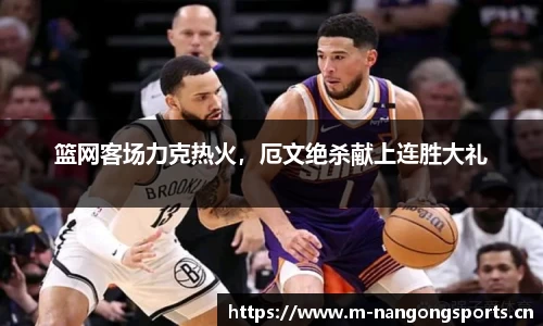 篮网客场力克热火，厄文绝杀献上连胜大礼