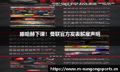 滕哈赫下课！曼联官方发表解雇声明