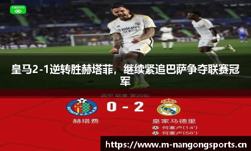 皇马2-1逆转胜赫塔菲，继续紧追巴萨争夺联赛冠军