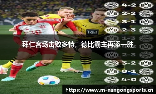 拜仁客场击败多特，德比霸主再添一胜