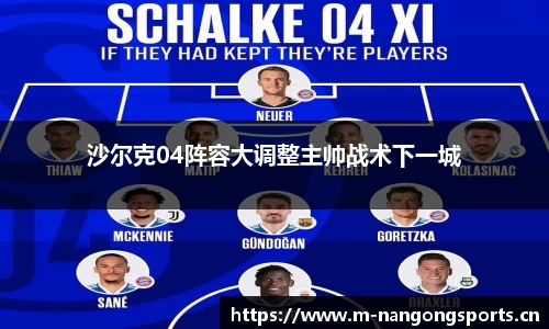 沙尔克04阵容大调整主帅战术下一城