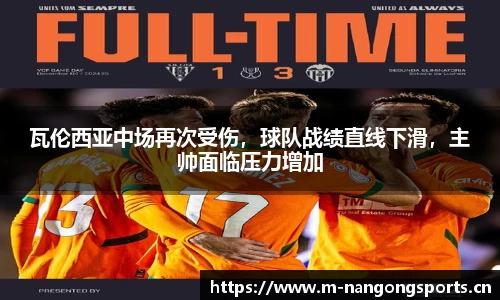 瓦伦西亚中场再次受伤，球队战绩直线下滑，主帅面临压力增加
