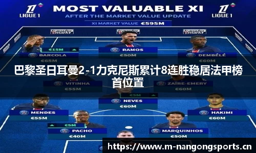 巴黎圣日耳曼2-1力克尼斯累计8连胜稳居法甲榜首位置