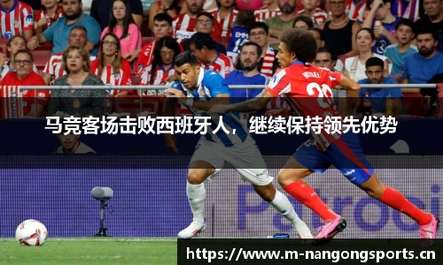马竞客场击败西班牙人，继续保持领先优势