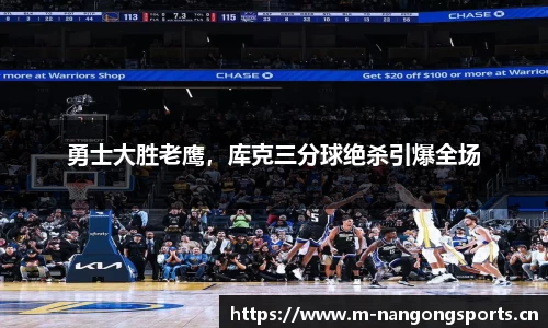 勇士大胜老鹰，库克三分球绝杀引爆全场