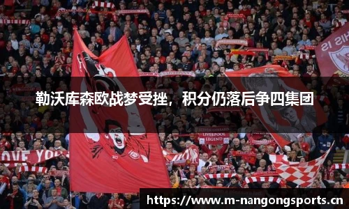 勒沃库森欧战梦受挫，积分仍落后争四集团