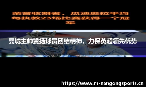 曼城主帅赞扬球员团结精神，力保英超领先优势