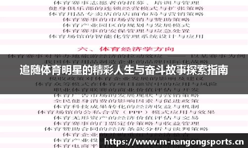 追随体育明星的精彩人生与奋斗故事探索指南
