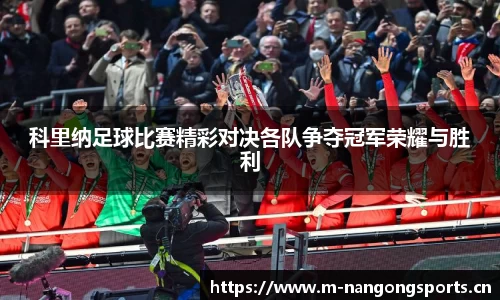 科里纳足球比赛精彩对决各队争夺冠军荣耀与胜利