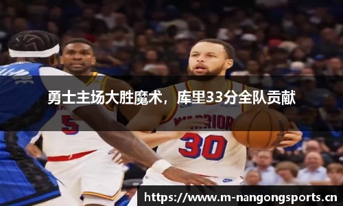 勇士主场大胜魔术，库里33分全队贡献