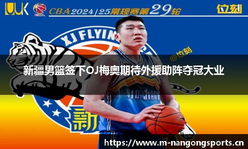 新疆男篮签下OJ梅奥期待外援助阵夺冠大业