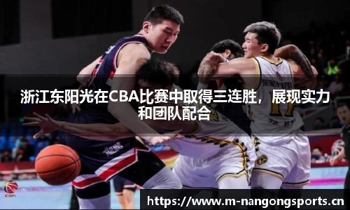 浙江东阳光在CBA比赛中取得三连胜，展现实力和团队配合