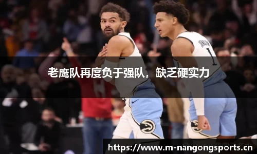 老鹰队再度负于强队，缺乏硬实力