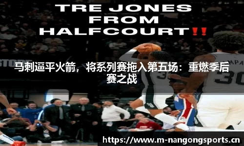 马刺逼平火箭，将系列赛拖入第五场：重燃季后赛之战