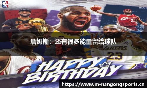 詹姆斯：还有很多能量留给球队