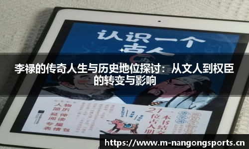 李禄的传奇人生与历史地位探讨：从文人到权臣的转变与影响