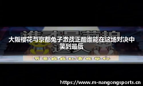 大阪樱花与京都兔子激战正酣谁能在这场对决中笑到最后