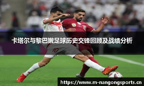 卡塔尔与黎巴嫩足球历史交锋回顾及战绩分析