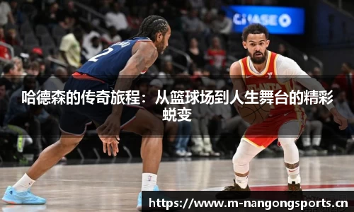 哈德森的传奇旅程：从篮球场到人生舞台的精彩蜕变