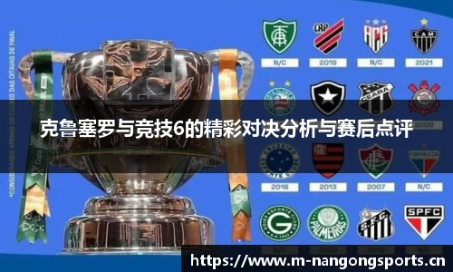 克鲁塞罗与竞技6的精彩对决分析与赛后点评
