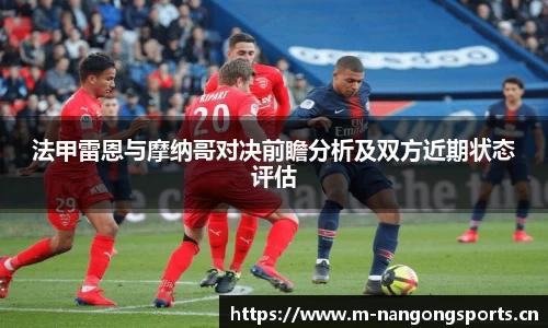 法甲雷恩与摩纳哥对决前瞻分析及双方近期状态评估