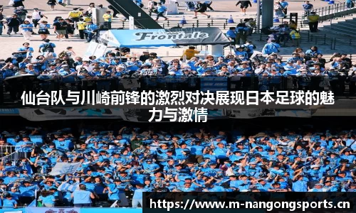 仙台队与川崎前锋的激烈对决展现日本足球的魅力与激情