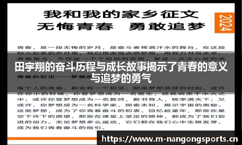田宇翔的奋斗历程与成长故事揭示了青春的意义与追梦的勇气