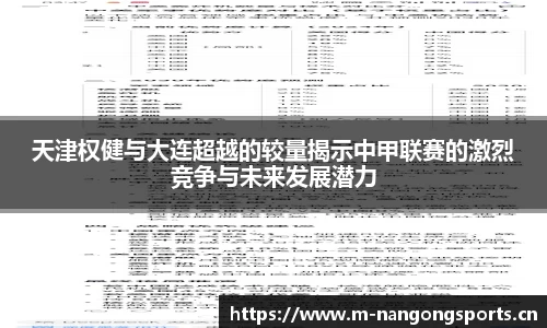 天津权健与大连超越的较量揭示中甲联赛的激烈竞争与未来发展潜力