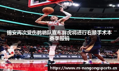 锡安再次受伤鹈鹕队宣布胖虎将进行右膝手术本赛季报销